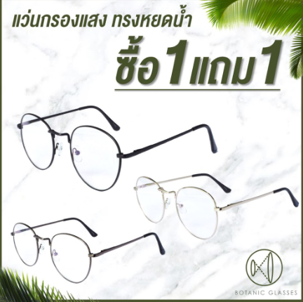 แว่นกรองแสง ทรงหยดน้ำ